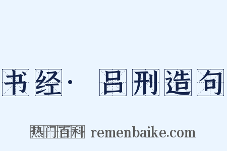 书经·吕刑造句是什么意思的图片